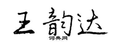 曾庆福王韵达行书个性签名怎么写