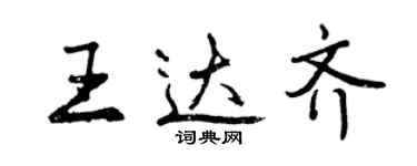 曾庆福王达齐行书个性签名怎么写