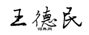 曾庆福王德民行书个性签名怎么写
