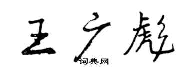 曾庆福王广彪行书个性签名怎么写