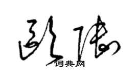 梁锦英欧陆草书个性签名怎么写