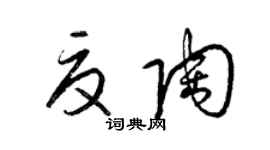 梁锦英夏陶草书个性签名怎么写