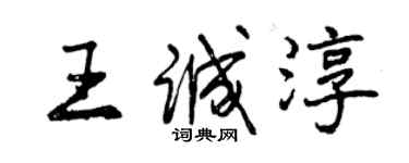 曾庆福王诚淳行书个性签名怎么写