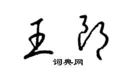 梁锦英王朗草书个性签名怎么写