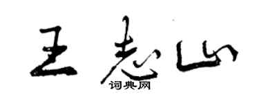 曾庆福王志山行书个性签名怎么写
