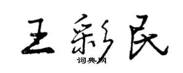 曾庆福王彩民行书个性签名怎么写
