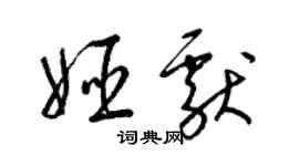 梁锦英姬献草书个性签名怎么写