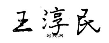 曾庆福王淳民行书个性签名怎么写
