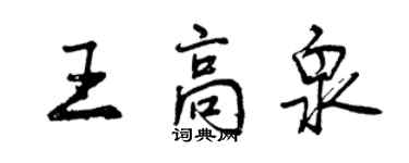 曾庆福王高泉行书个性签名怎么写