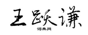 曾庆福王跃谦行书个性签名怎么写