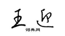 梁锦英王迎草书个性签名怎么写