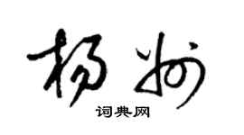 梁锦英杨州草书个性签名怎么写
