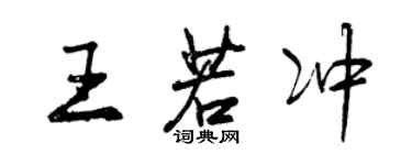 曾庆福王若冲行书个性签名怎么写