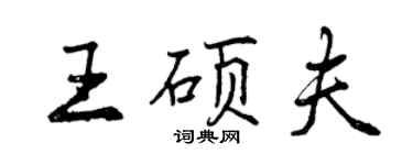 曾庆福王硕夫行书个性签名怎么写