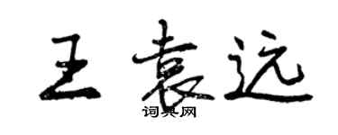 曾庆福王袁远行书个性签名怎么写