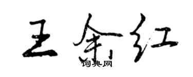 曾庆福王余红行书个性签名怎么写