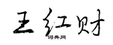 曾庆福王红财行书个性签名怎么写
