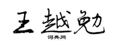 曾庆福王越勉行书个性签名怎么写