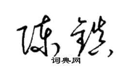 梁锦英陈镇草书个性签名怎么写