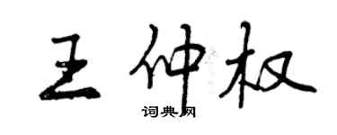 曾庆福王仲权行书个性签名怎么写