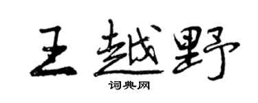 曾庆福王越野行书个性签名怎么写