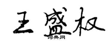 曾庆福王盛权行书个性签名怎么写