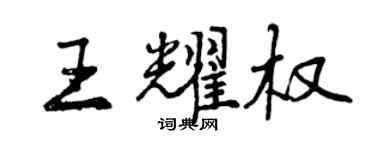曾庆福王耀权行书个性签名怎么写