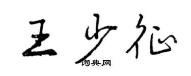 曾庆福王少征行书个性签名怎么写