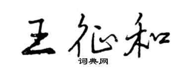 曾庆福王征和行书个性签名怎么写