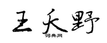 曾庆福王夭野行书个性签名怎么写
