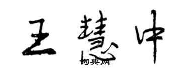 曾庆福王慧中行书个性签名怎么写
