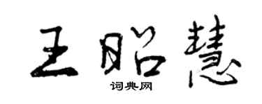 曾庆福王昭慧行书个性签名怎么写
