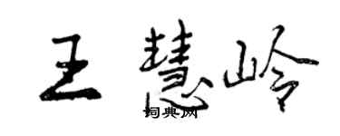 曾庆福王慧岭行书个性签名怎么写