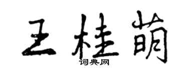 曾庆福王桂萌行书个性签名怎么写