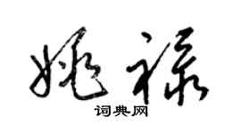梁锦英姚禄草书个性签名怎么写