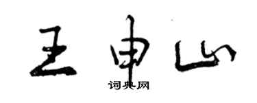 曾庆福王申山行书个性签名怎么写
