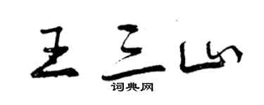 曾庆福王三山行书个性签名怎么写
