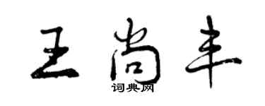 曾庆福王尚丰行书个性签名怎么写