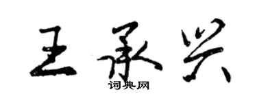 曾庆福王承兴行书个性签名怎么写