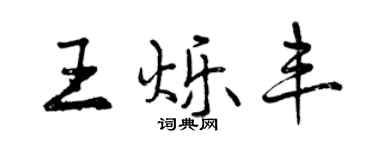 曾庆福王烁丰行书个性签名怎么写