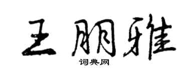 曾庆福王朋雅行书个性签名怎么写