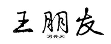 曾庆福王朋友行书个性签名怎么写