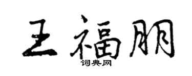 曾庆福王福朋行书个性签名怎么写