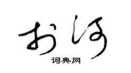 梁锦英于河草书个性签名怎么写