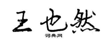 曾庆福王也然行书个性签名怎么写