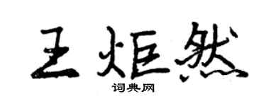 曾庆福王炬然行书个性签名怎么写