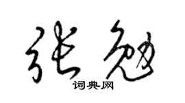 梁锦英张勉草书个性签名怎么写