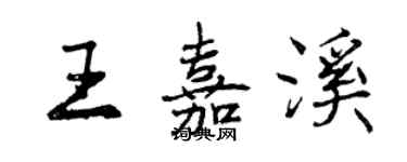 曾庆福王嘉溪行书个性签名怎么写