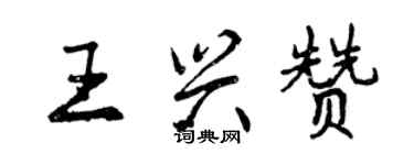 曾庆福王兴赞行书个性签名怎么写
