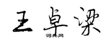 曾庆福王卓梁行书个性签名怎么写
